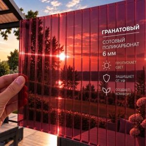 Фото: Сотовый поликарбонат 6 мм Премиум, гранатовый, лист 2,1 x 12 м